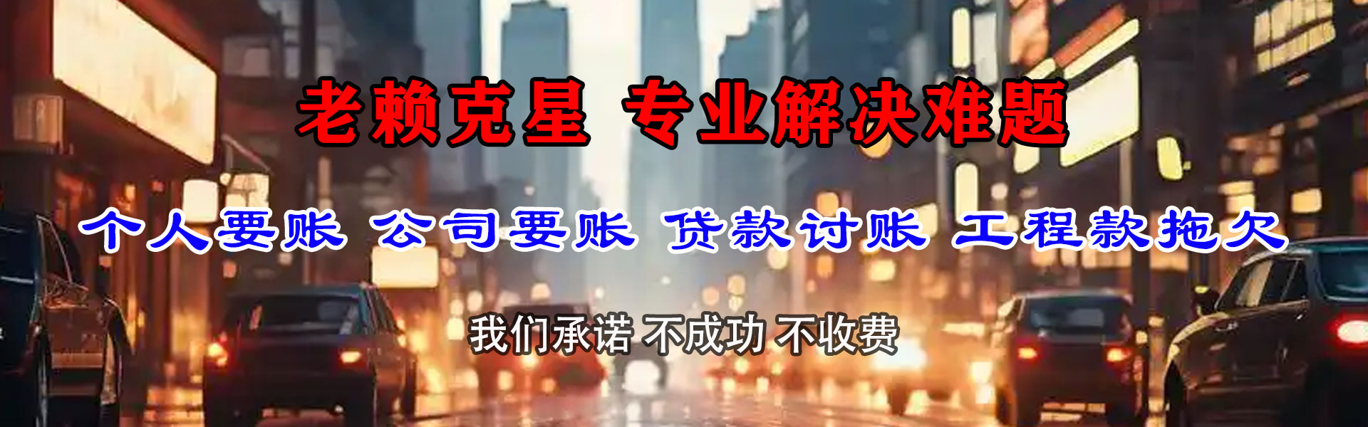 云城讨款公司