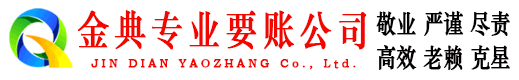 云城金典要债公司